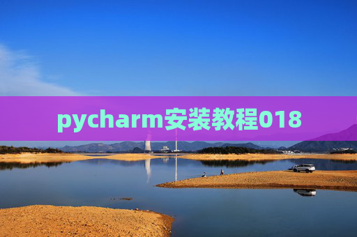 pycharm安装教程018