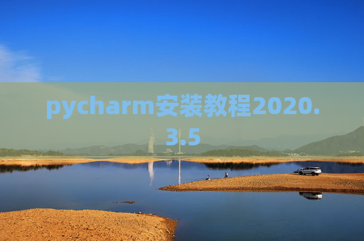 pycharm安装教程2020.3.5 pycharm安装教程2020.3.5