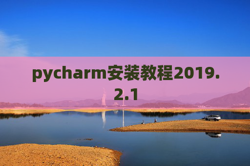 pycharm安装教程2019.2.1